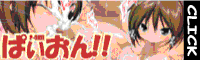 ぱいおん